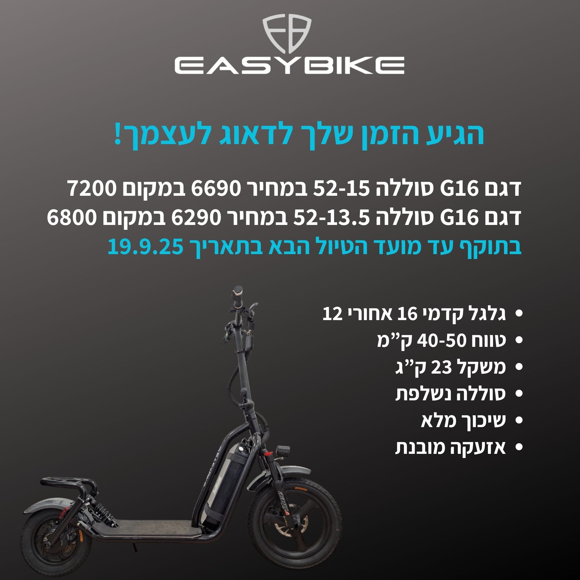 קורקינט במבצע